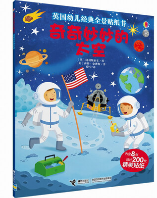 

英国幼儿经典全景贴纸书：奇奇妙妙的太空
