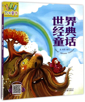 

世界经典童话/万有童书
