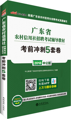 

中公版·2018广东省农村信用社招聘考试辅导教材：考前冲刺5套卷