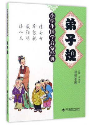 

弟子规彩绘注音版/小学生国学启蒙经典