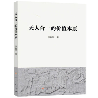 

天人合一的价值本原