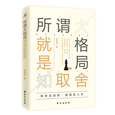 

所谓大格局就是知取舍
