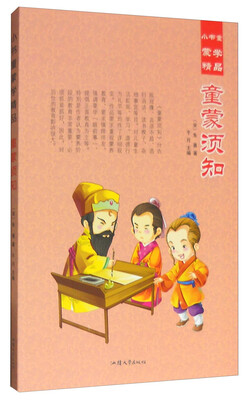 

小书童蒙学精品：童蒙须知