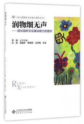 

幼儿园园长专业能力提升丛书 润物细无声：园长园所文化建设能力的提升