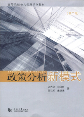 

政策分析新模式（第二版）/高等院校公共管理系列教材