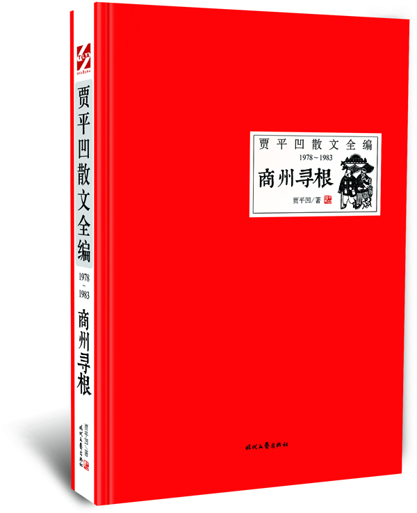 

商州寻根（1978-1983）