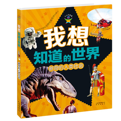 

我想知道的世界 新奇的人类社会