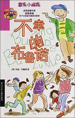 

家有小麻烦：不幸的布鲁诺