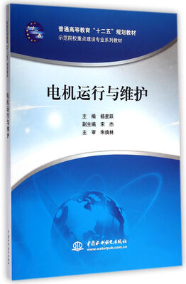 

电机运行与维护/示范院校重点建设专业系列教材·普通高等教育“十二五”规划教材