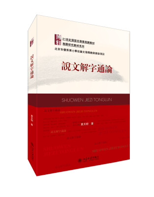 

说文解字通论/21世纪汉语言专业规划教材·专题研究教材系列