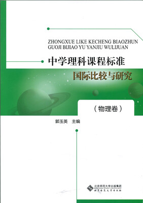 

中学理科课程标准国际比较与研究物理卷