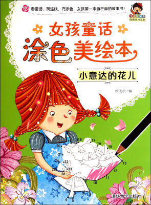 

小小毕加索创意美术系列·女孩童话涂色美绘本小意达的花儿