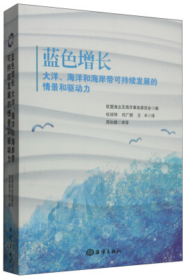 

蓝色增长：大洋、海洋和海岸带可持续发展的情景和驱动力