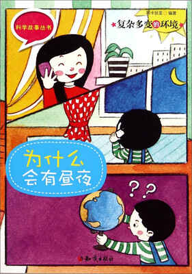 

科学故事丛书·复杂多变的环境为什么会有昼夜