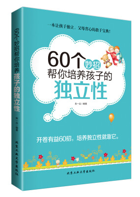 

60个妙招帮你培养孩子的独立性