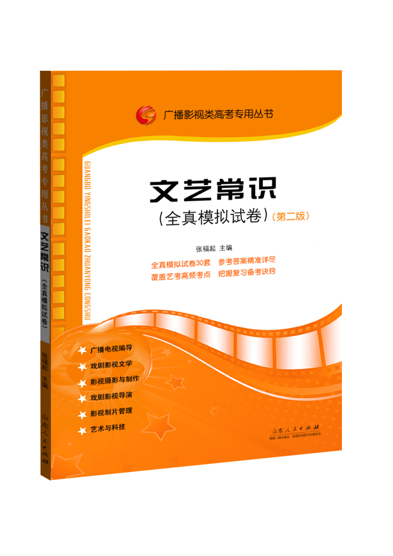 

广播影视类高考专用丛书文艺常识全真模拟试卷第二版