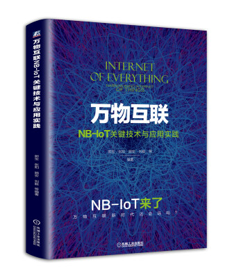 

万物互联NB-IoT关键技术与应用实践