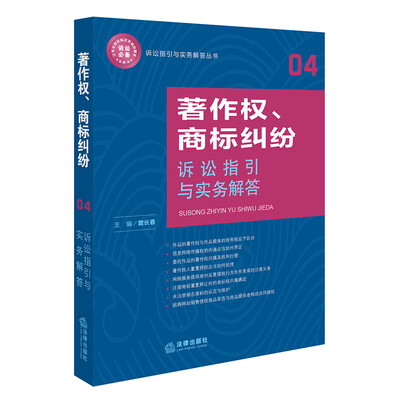 

著作权、商标纠纷诉讼指引与实务解答