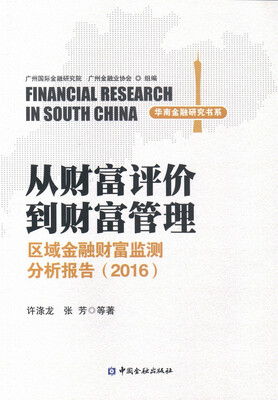 

从财富评价到财富管理 区域金融财富监测分析报告(2016)