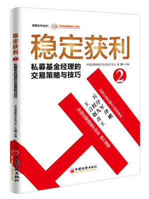 

稳定获利2 私募基金经理的交易策略与技巧