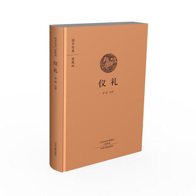 

国学经典典藏版：仪礼（全本布面精装）