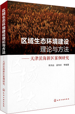 

区域生态环境建设理论与方法:天津滨海新区案例研究