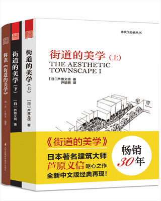 

街道设计套装（街道的美学上下册+解读《街道的美学》 套装共3册 ）