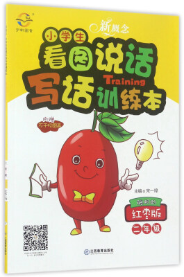 

新概念小学生看图说话写话训练本（二年级 聪明的红枣版）