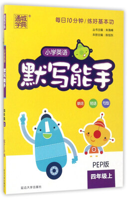 

通城学典 小学英语默写能手（四年级上 PEP版）