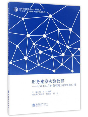 

财务建模实验教程：EXCEL在财务管理中的经典应用