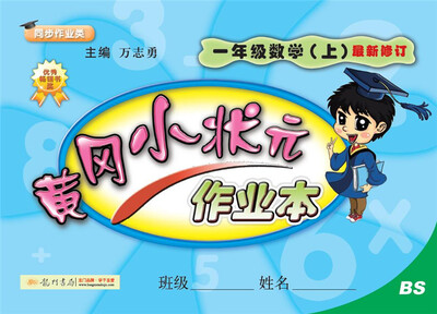 

2017秋黄冈小状元·作业本 一年级数学（上）BS北师版