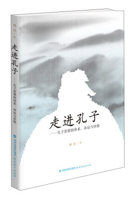 

走进孔子孔子思想的体系、命运与价值