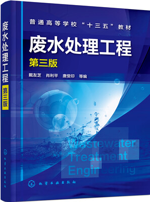 

废水处理工程(第三版)