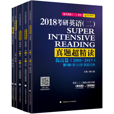 

2018陈正康考研英语（二）真题超精读（提高篇）（套装共5册）