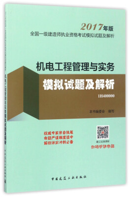 

机电工程管理与实务模拟试题及解析2017年版 1H400000/全国一级建造师执业资格考试模拟试题及解析