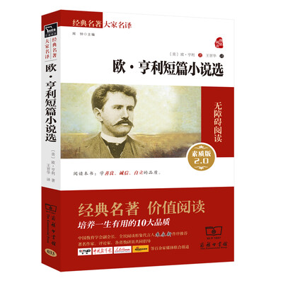 

欧·亨利短篇小说选 新版 经典名著 大家名译新课标 无障碍阅读 全译本平装