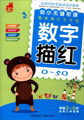 

幼小无缝衔接趣味描红天天练：数字描红（0-50）