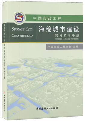 

中国市政工程海绵城市建设实用技术手册