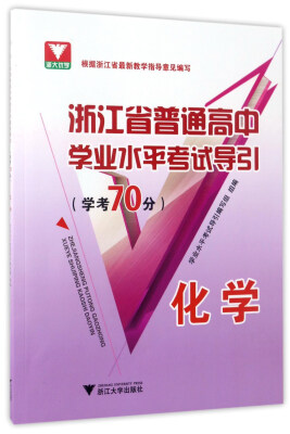 

浙江省普通高中学业水平考试导引：化学（学考70分）