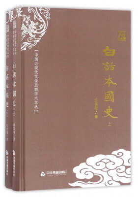 

中国近现代文化思想学术文丛：白话本国史（套装上下册）