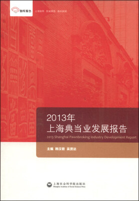 

智库报告2013年上海典当业发展报告