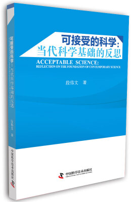 

可接受的科学：当代科学基础的反思