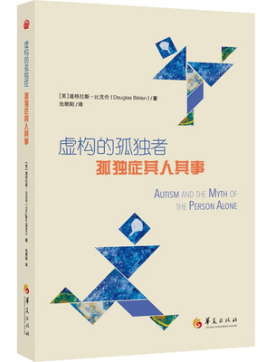 

虚构的孤独者：孤独症其人其事