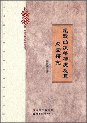 

桂苑古代文学研究丛书：元散曲风格特质及其成因研究