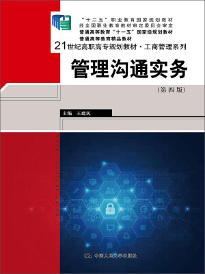 

管理沟通实务（第四版）/21世纪高职高专规划教材·工商管理系列·“十二五”职业教育国家规划教材