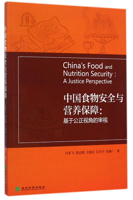 

中国食物安全与营养保障：基于公正视角的审视