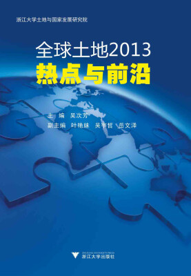 

全球土地2013：热点与前沿