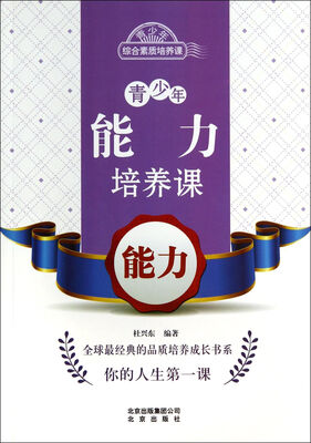 

青少年能力培养课：能力/青少年综合素质培养课