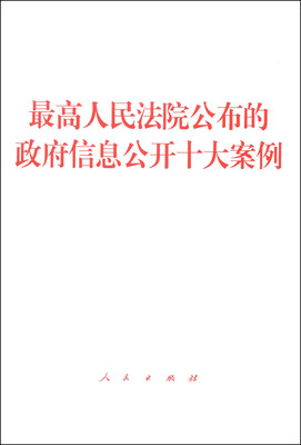 

最高人民法院公布的政府信息公开十大案例