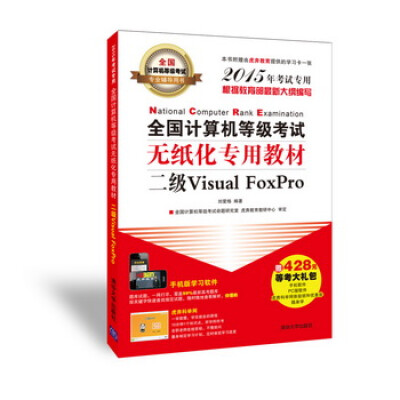 

全国计算机等级考试无纸化专用教材二级Visual FoxPro2015年考试专用附CD-ROM光盘1张